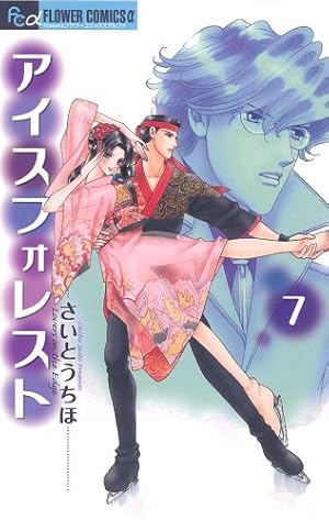 さいとうちほ 描きおろし 額装複製原画 『アイスフォレスト』 Amazon.co.jp: アイスフォレスト 1 (フラワーコミックス) : さいとう